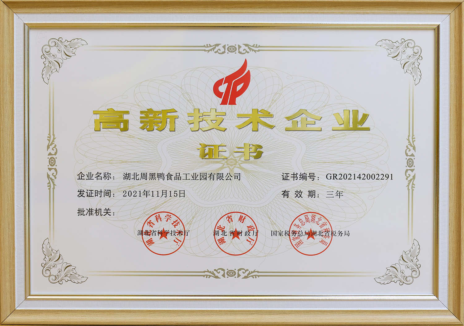 高新技術企業證書