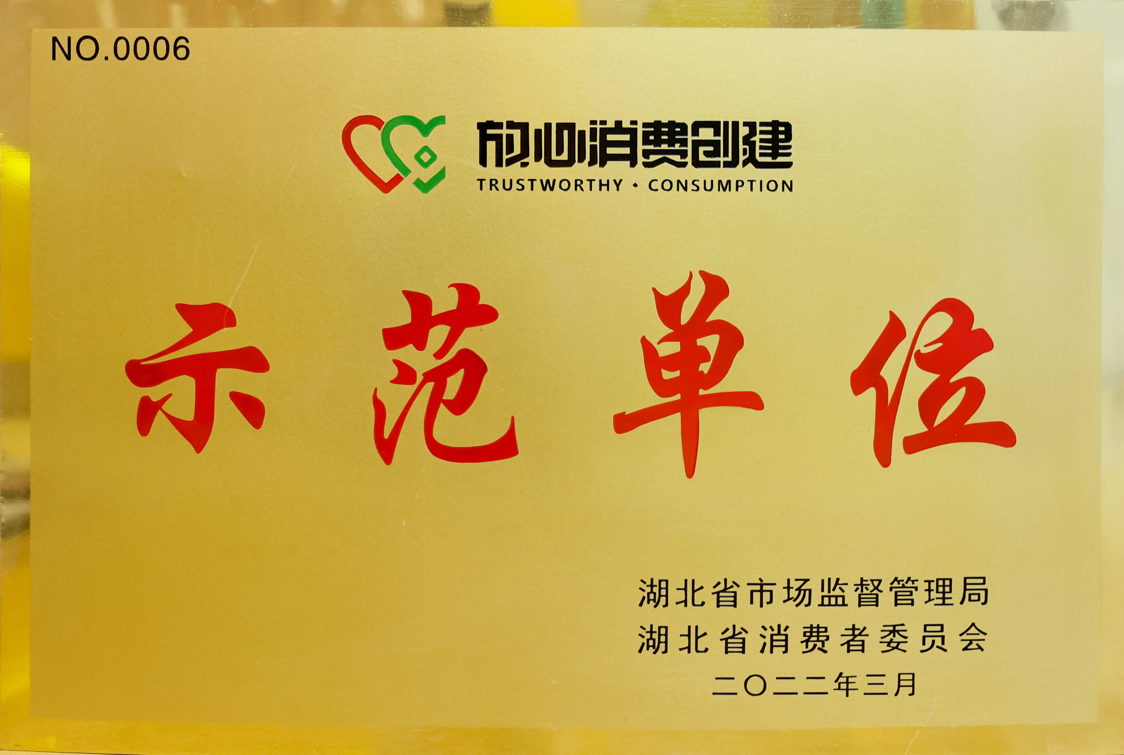 放心消費創建示范單位